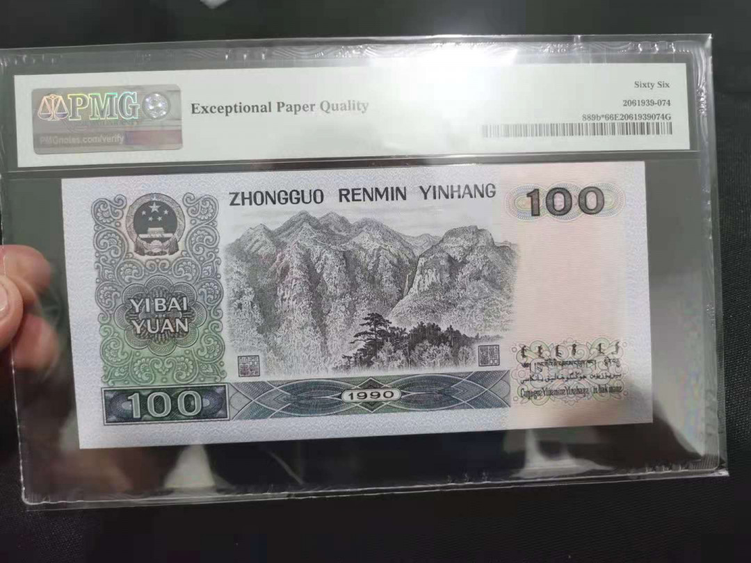 【华誉王者】1680期拍卖 90100中国梦补号 无3457 PMG66E JX08086221