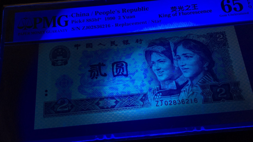 【华誉王者】1680期拍卖 荧光之王 稀缺补号超大尺寸 无47 PMG65E ZJ02836216