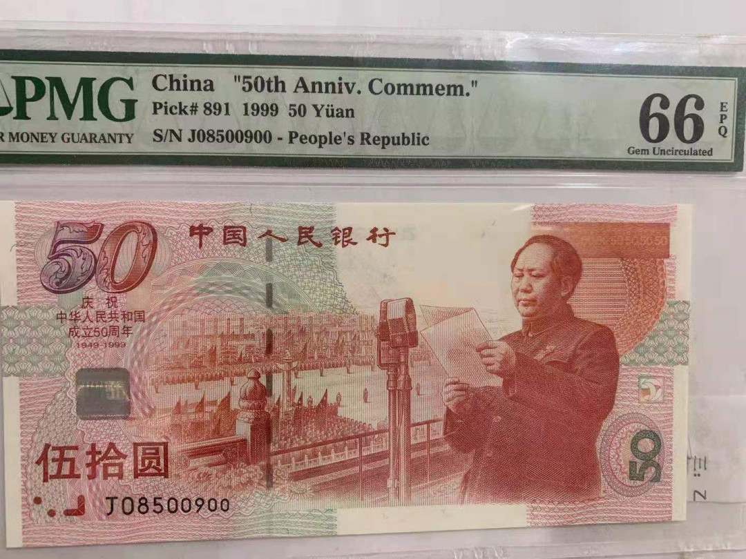 【华誉王者】1680期拍卖 建国钞镜子尾 无347 PMG66E J08500900
