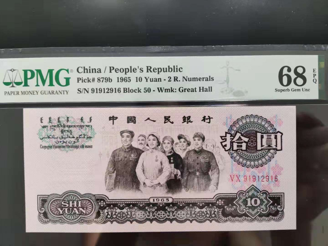 【华誉王者】1680期拍卖 PMG68分三版珍品荧光大团结数四组合ABAB开头50-91912916无三四七尾久要顺