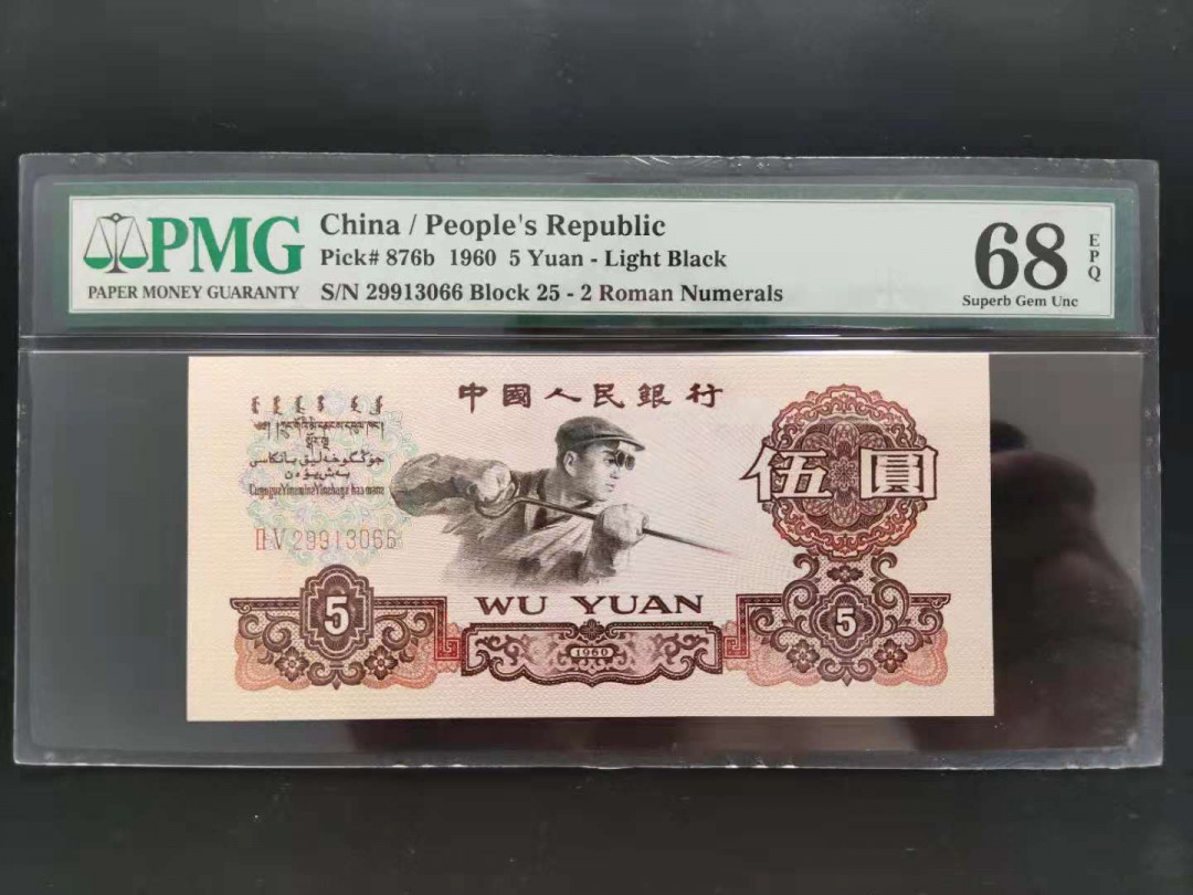 【华誉王者】1680期拍卖 PMG68分三版珍品二罗炼钢25-29913066无四七超级靓号一生顺顺