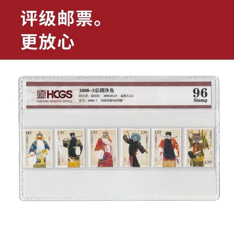 2008-3京剧净角邮票 评级邮票 封装套票