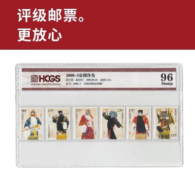 2008-3京剧净角邮票 评级邮票 封装套票 - 2008-3京剧净角邮票 评级邮票 封装套票