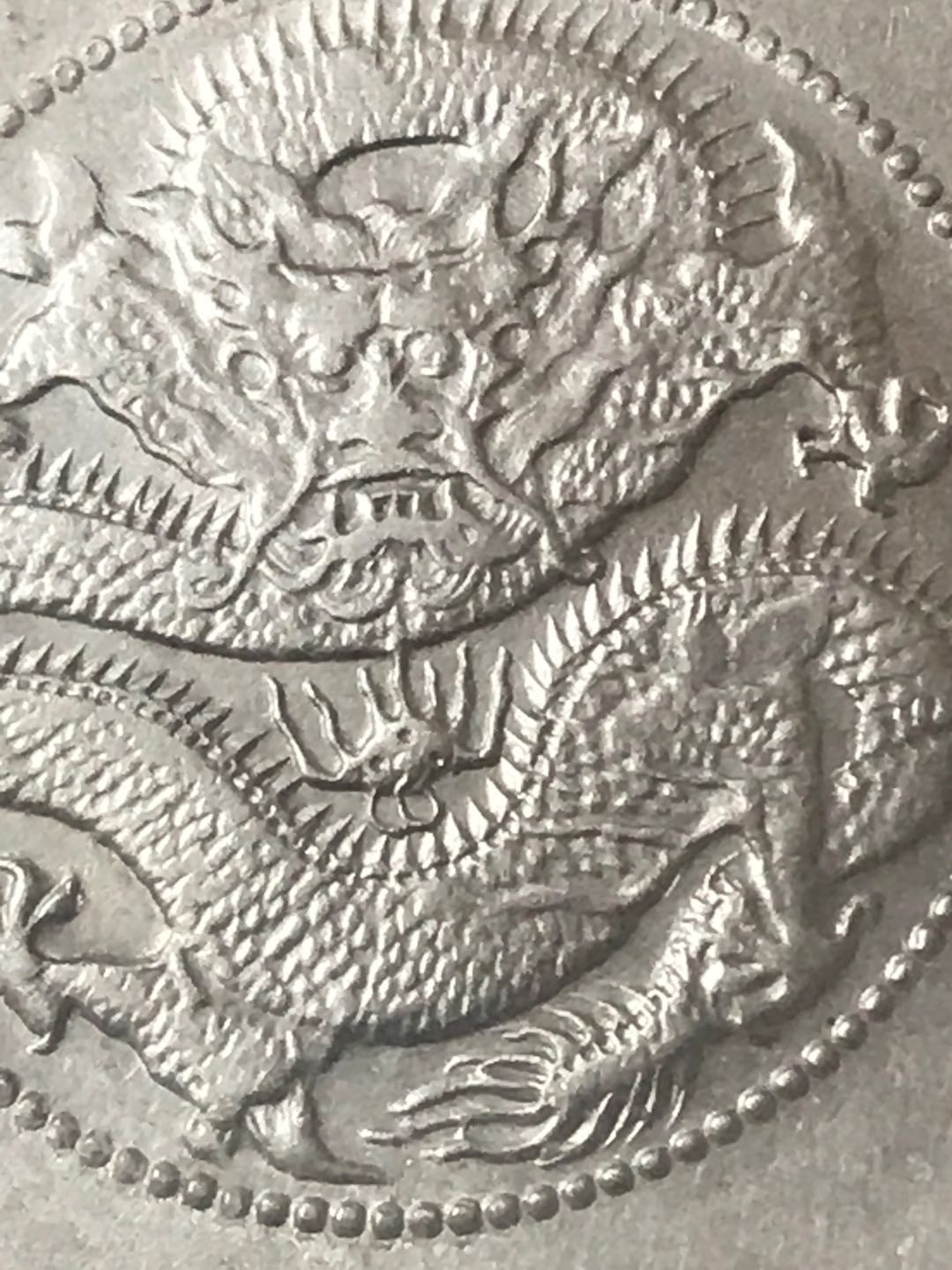 缤纷快乐拍第363期，鸽子自重 云南半圆龙AU55一枚，龙洋中的价值洼地，全龙鳞百年老彩，少见的酱头彩