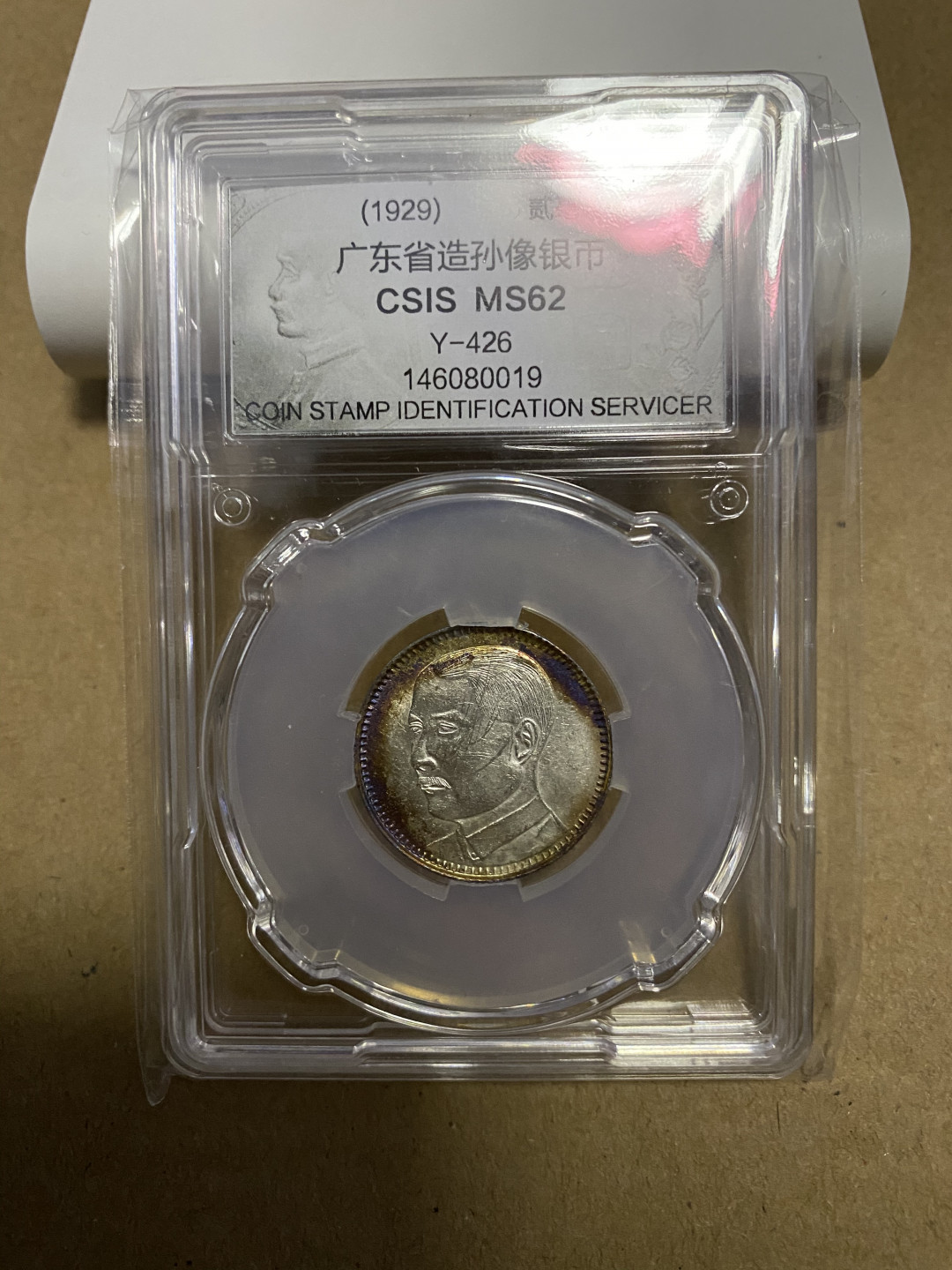 CSIS-GREAT评级精品钱币拍卖第九十四期 孙像银毫 CSIS