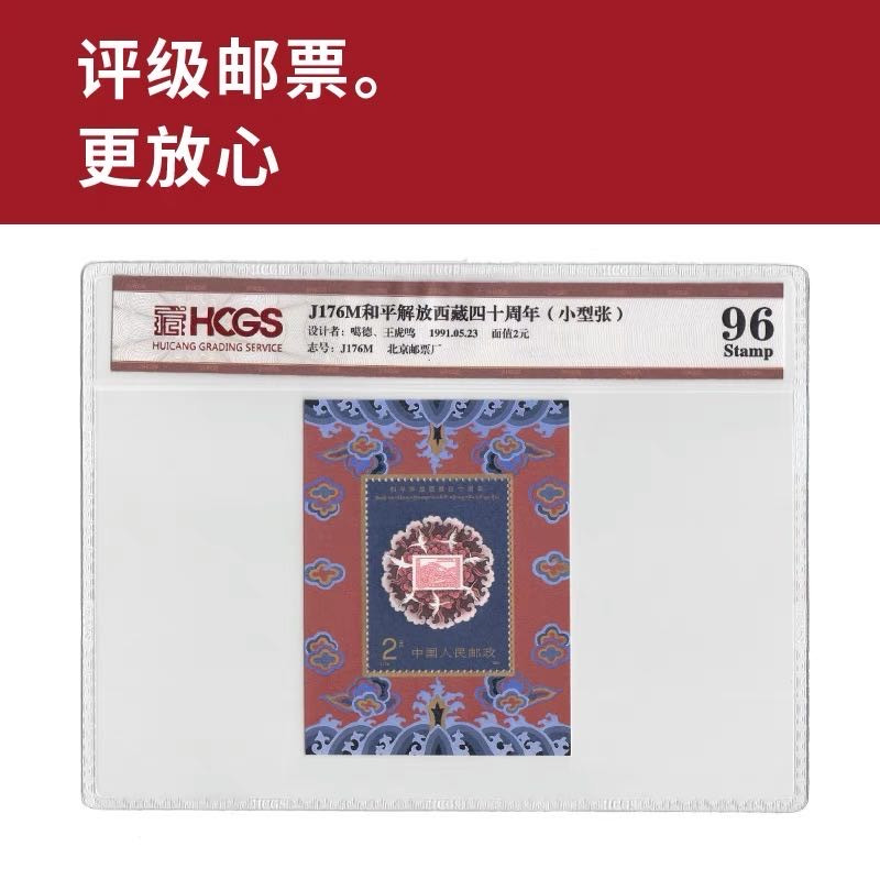 J176M和平解放西藏四十周年小型张邮票 评级邮票 封装邮票