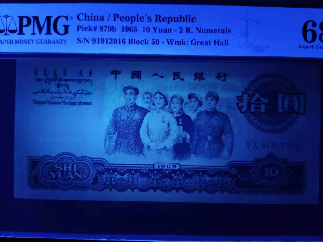 【华誉王者】1680期拍卖 PMG68分三版珍品荧光大团结数四组合ABAB开头50-91912916无三四七尾久要顺