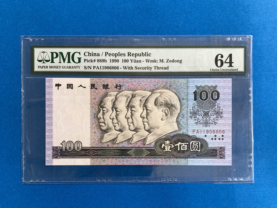 【华誉王者】1680期拍卖 倒置号90100 PMG64 PA11906806