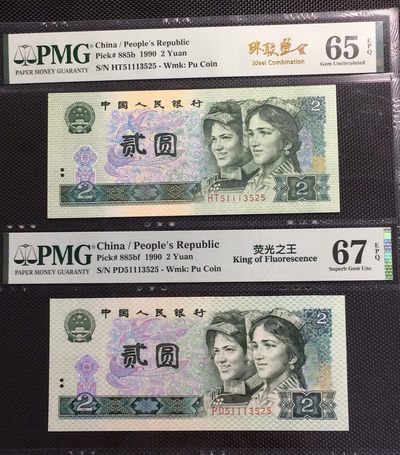 【华誉王者】1680期拍卖 - 荧光之王+902 珠联璧合 PMG67E-65E PD/HT51113525