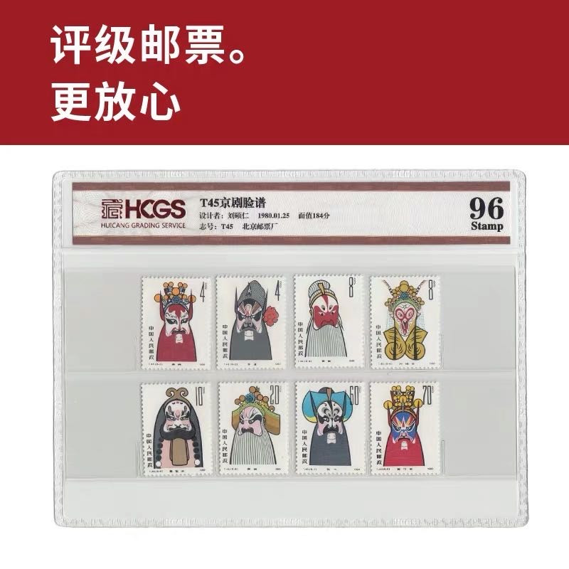 T45京剧脸谱邮票 评级邮票 封装套票