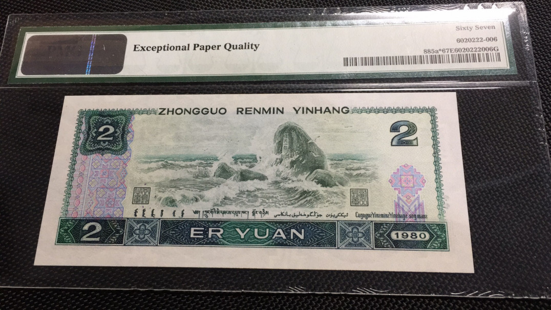 【华誉王者】1680期拍卖 802补号倒置号 PMG67E JZ80060106