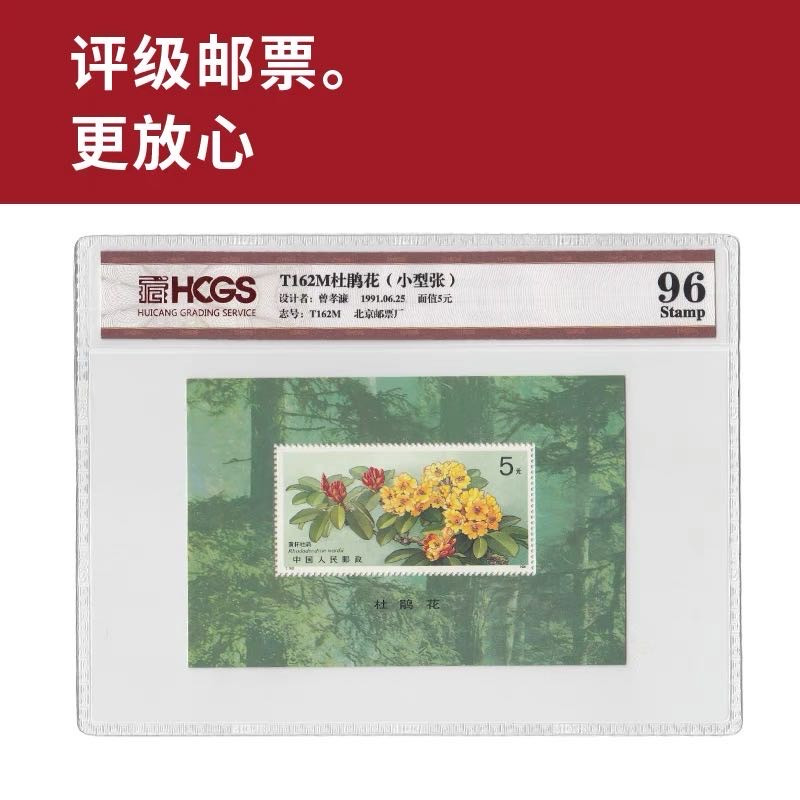 T162M杜鹃花小型张邮票 封装邮票 评级邮票