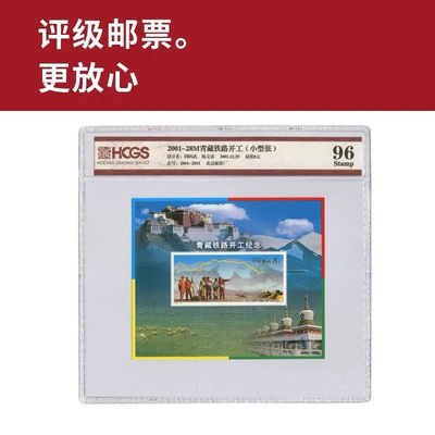 2001-28M青藏铁路开工小型张邮票 评级邮票 封装邮票 - 2001-28M青藏铁路开工小型张邮票 评级邮票 封装邮票