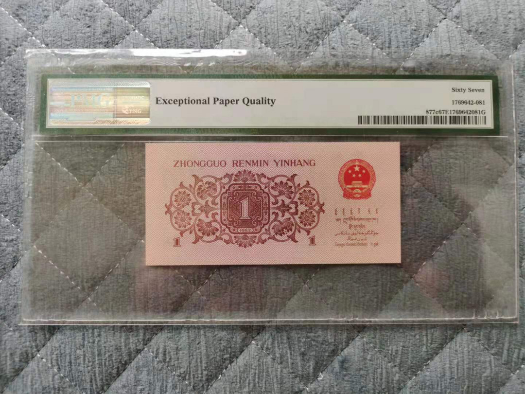 【华誉王者】1680期拍卖  蓝三平一角，全程无47，尺足无斑。PMG67E 524-0326681