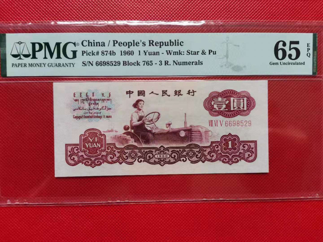 【华誉王者】1680期拍卖 古币一元 66开头无47 PMG65E 765-6698529