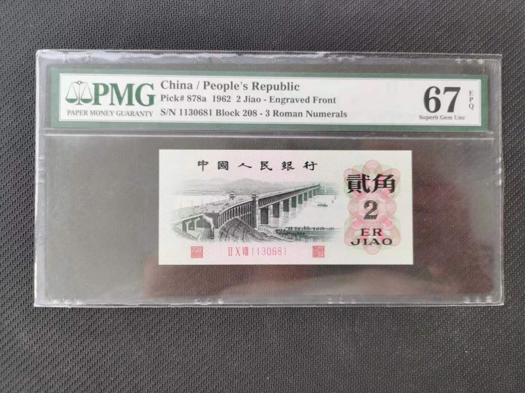 【华誉王者】1680期拍卖 凸版大桥，全程无47，尺足无斑。PMG67E 208-1130681