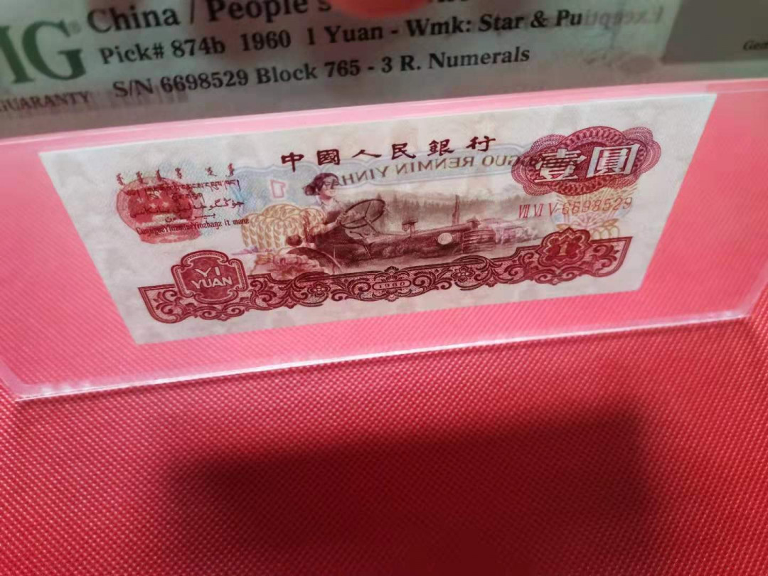 【华誉王者】1680期拍卖 古币一元 66开头无47 PMG65E 765-6698529