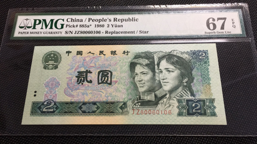 【华誉王者】1680期拍卖 802补号倒置号 PMG67E JZ80060106