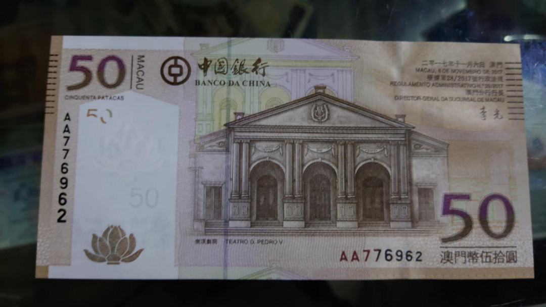 今晚八点【囧羊收藏】精选微拍第28期暨2021年第十九期 世界钱币精选 2017年澳门中国银行50元首发AA冠 全新绝品无4尾号962