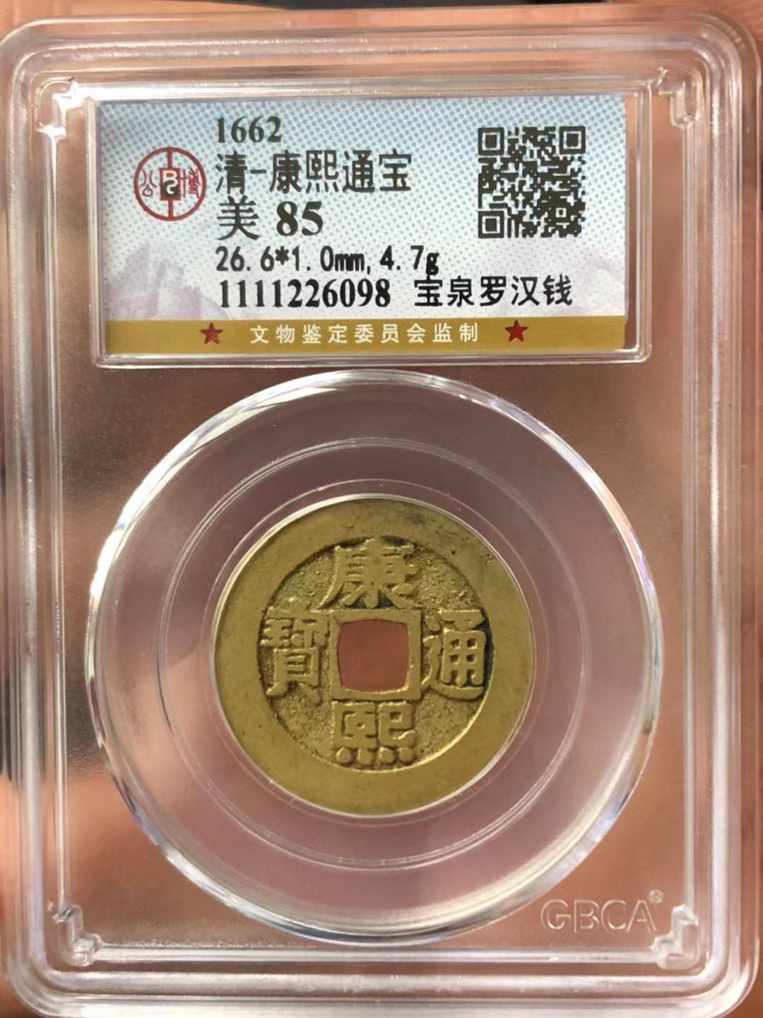 【华誉王者】1680期拍卖 黄亮康熙罗汉评级币一枚，公博85分，上涨潜力品种【1111226098】