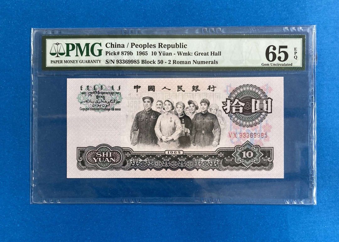 【华誉王者】1680期拍卖 荧光大团结无47  PMG65E 50-93369985