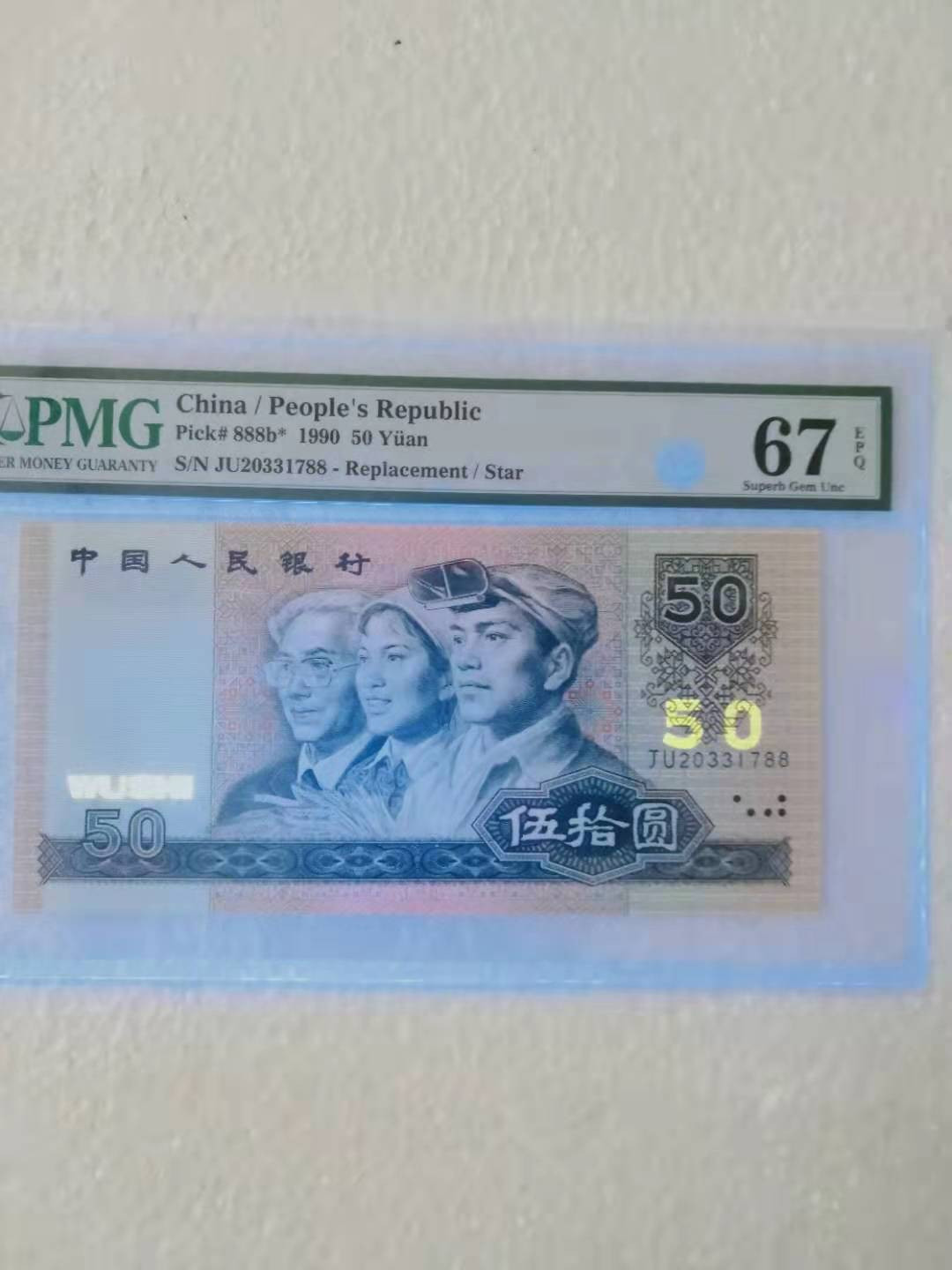 【华誉王者】1680期拍卖 9050补号双尾88 PMG67E JU20331788