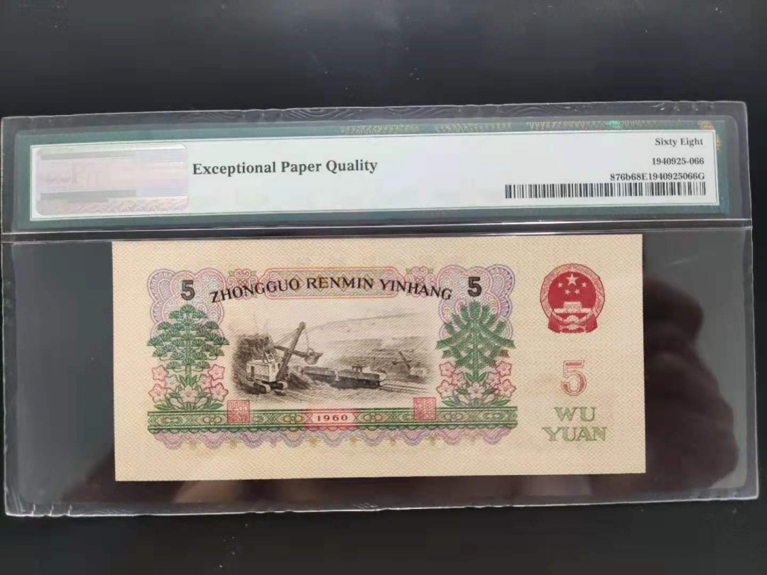 【华誉王者】1680期拍卖 PMG68分三版珍品二罗炼钢25-29913066无四七超级靓号一生顺顺