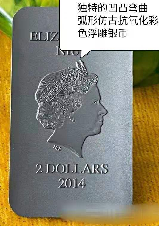 【币观天下】第150期钱币拍卖 纽埃2014年2元，1盎司、弯曲弧面、浮雕、仿古抗氧、彩色，世界正教圣贤系列-“施洗.圣约翰”，精制艺术银币