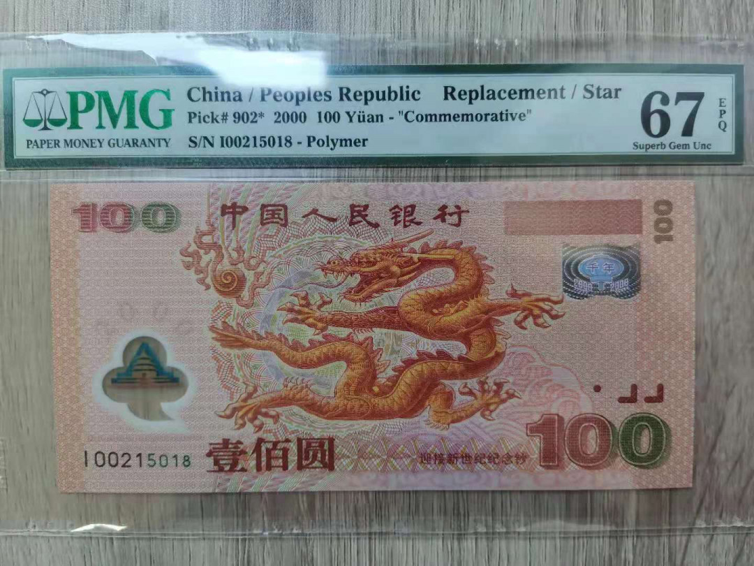 【华誉王者】1680期拍卖 强荧光龙补尾8 无47  PMG67E I00215018