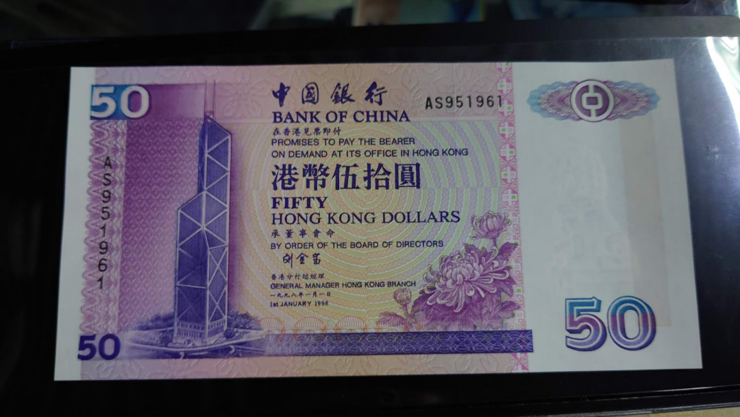 今晚八点【囧羊收藏】精选微拍第28期暨2021年第十九期 世界钱币精选 1998年香港中国银行50元 全新绝品无47尾号961