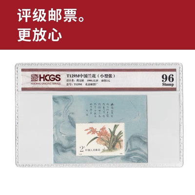 T129M中国兰花小型张邮票 评级邮票 封装邮票 - T129M中国兰花小型张邮票 评级邮票 封装邮票