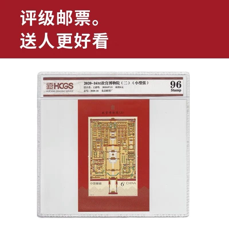 2020-16M故宫博物院（二）邮票 小型张 封装邮票