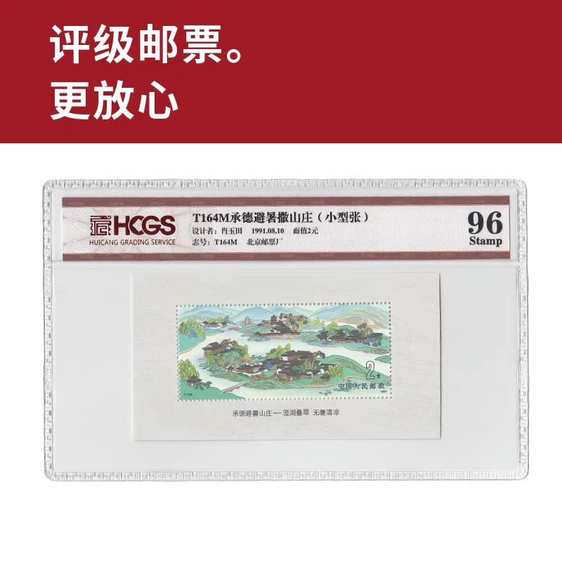 T164M承德避暑山庄小型张邮票 评级邮票 封装邮票