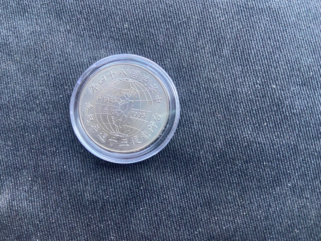 【币观天下】第150期钱币拍卖 湾湾纪念币【带地图图案】