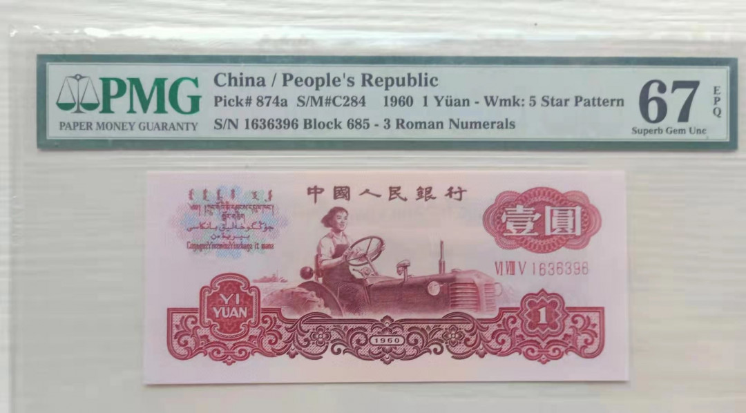 【华誉王者】1680期拍卖 小小三套尾号三同396 PMG66E-68E 