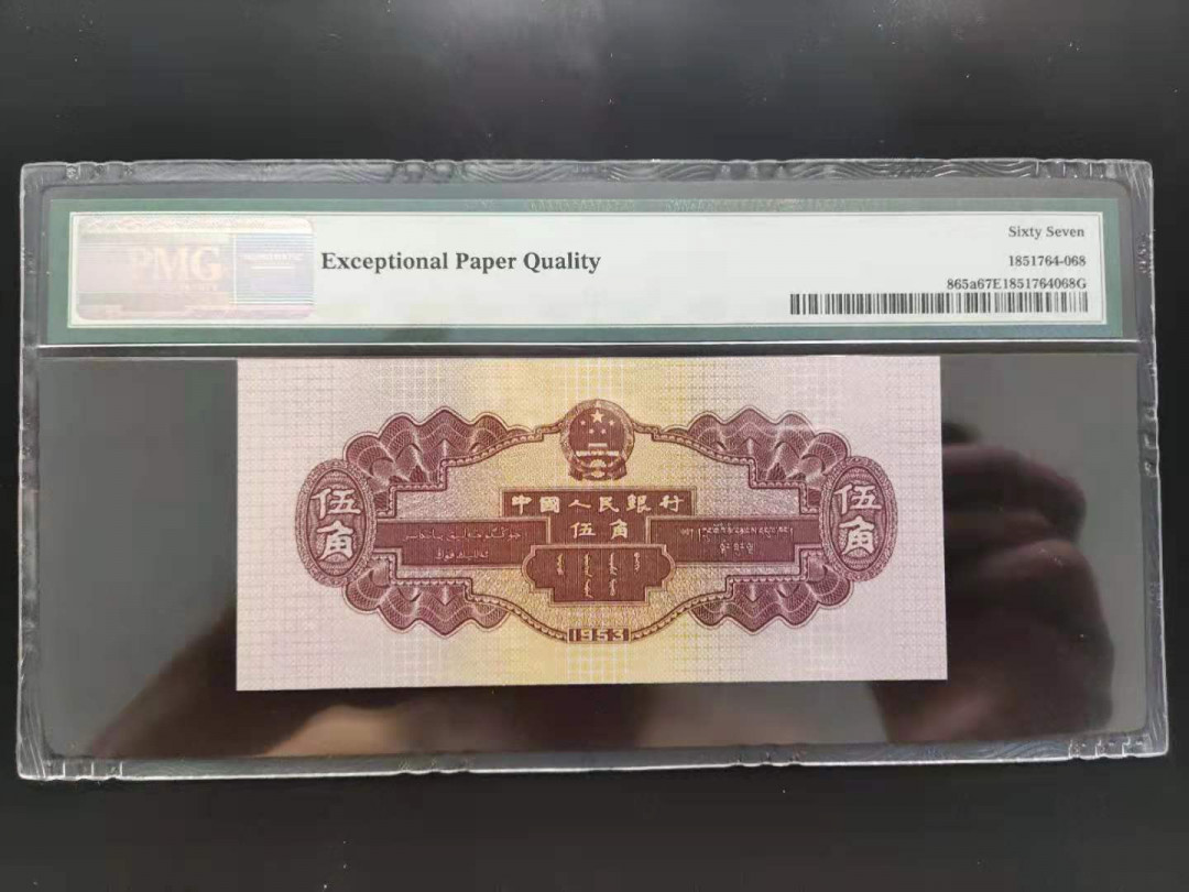 【华誉王者】1680期拍卖 PMG67分二版浅水坝128-6533368