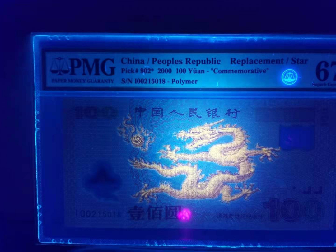 【华誉王者】1680期拍卖 强荧光龙补尾8 无47  PMG67E I00215018