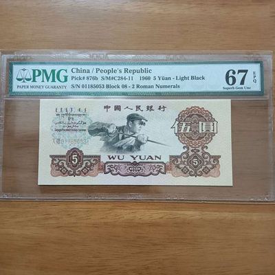 懒鬼收藏(老纸币自动结拍第247期） - 	三版币二罗炼钢五元1960年5元纸币号码01185053PMG67E一张
