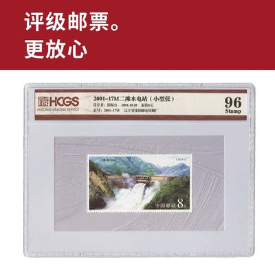 2001-17二滩水电站小型张邮票 评级邮票 封装邮票 - 2001-17二滩水电站小型张邮票 评级邮票 封装邮票