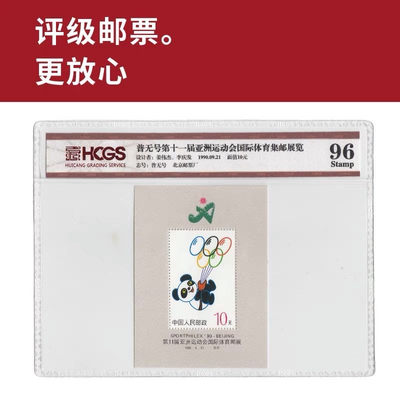 普无号第十一届亚运会国际体育集邮展览小型张邮票 评级封装 盼盼 - 普无号第十一届亚运会国际体育集邮展览小型张邮票 评级封装 盼盼
