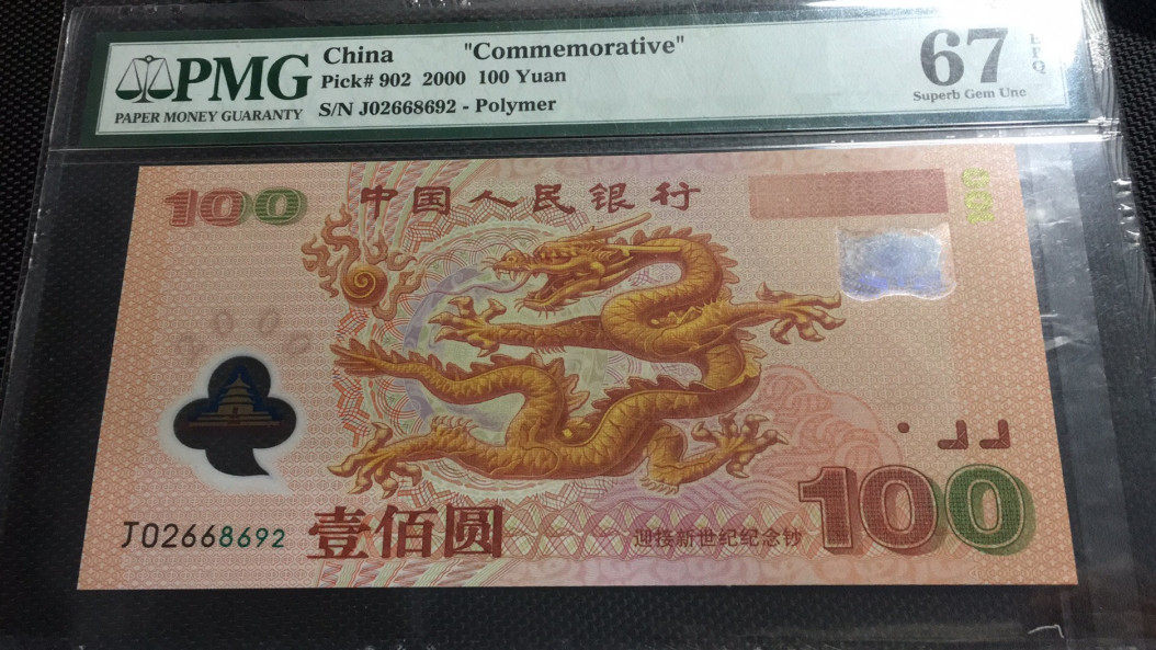 【华誉王者】1680期拍卖 龙钞无3457 PMG67E J02668692