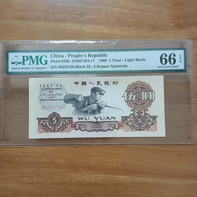 懒鬼收藏（PMG评级拍卖会）第444期 - 	三版币二罗炼钢五元1960年5元纸币号码59225188PMG66E一张