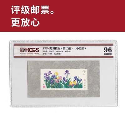 T72M药用植物（第二组）小型张邮票 评级邮票 封装邮票 - T72M药用植物（第二组）小型张邮票 评级邮票 封装邮票