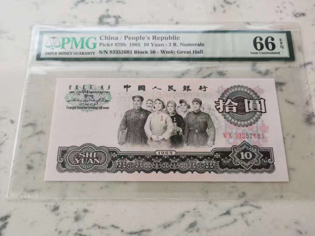 【华誉王者】1680期拍卖 50荧光大团结，全程无47，尺足无斑 PMG66E 50-93352681