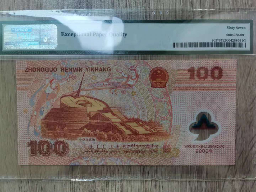 【华誉王者】1680期拍卖 强荧光龙补尾8 无47  PMG67E I00215018