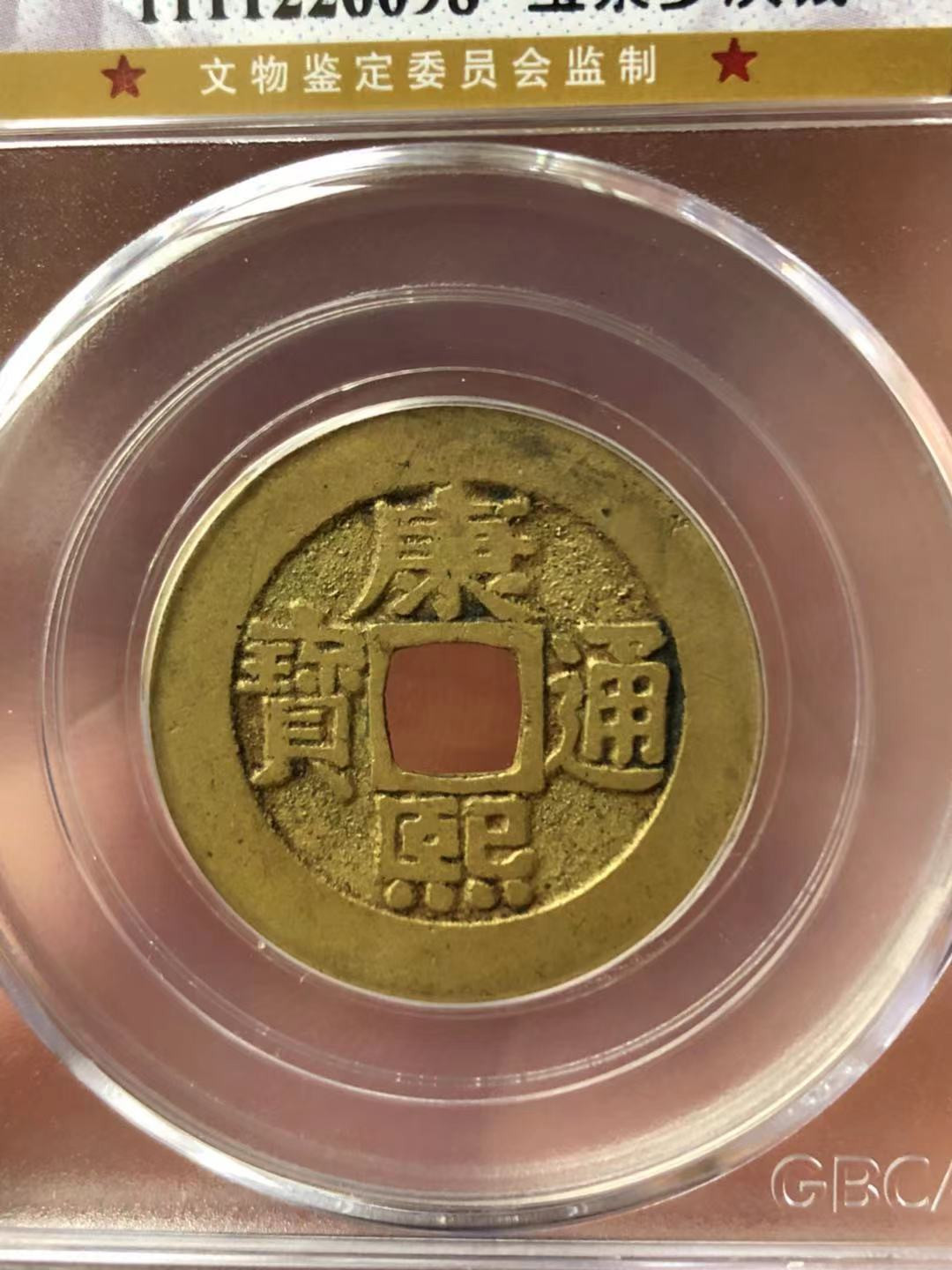 【华誉王者】1680期拍卖 黄亮康熙罗汉评级币一枚，公博85分，上涨潜力品种【1111226098】