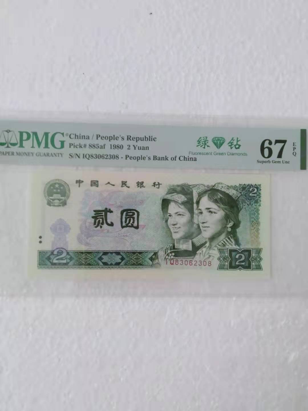 【华誉王者】1680期拍卖 绿钻首发8头8尾 无47 PMG67E IQ83062308