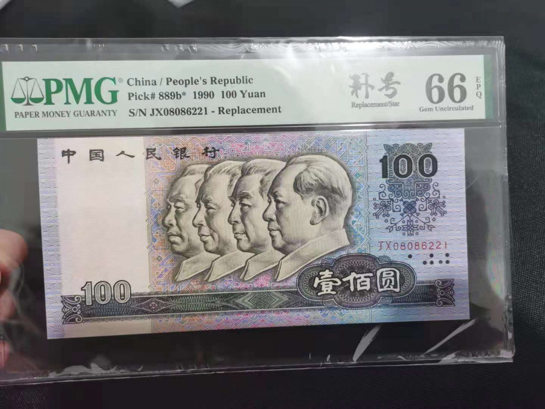 【华誉王者】1680期拍卖 90100中国梦补号 无3457 PMG66E JX08086221