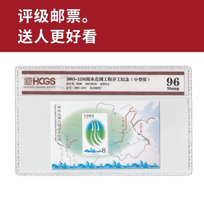 2003-22M南水北调工程开工纪念(小型张）邮票 评级封装 - 2003-22M南水北调工程开工纪念(小型张）邮票 评级封装