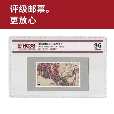 T103M梅花小型张邮票 评级邮票 封装邮票 - T103M梅花小型张邮票 评级邮票 封装邮票